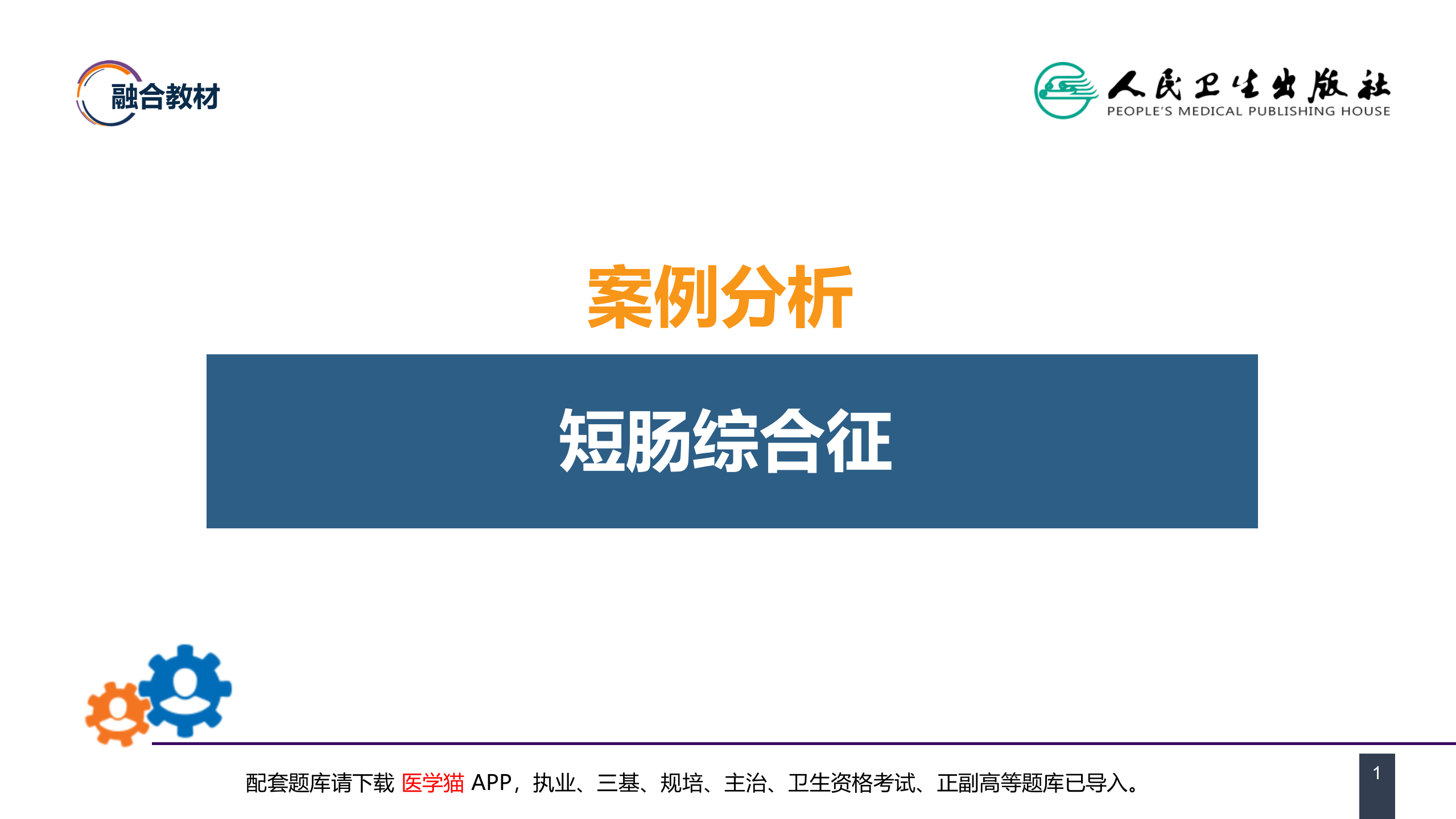 第三十五章 小肠疾病 案例分析-短肠综合征 .pptx 第1页