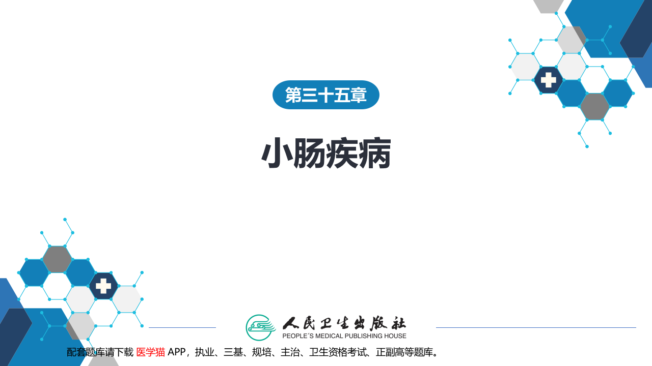 第三十五章 小肠疾病 第四节 肠梗阻.pptx 第1页