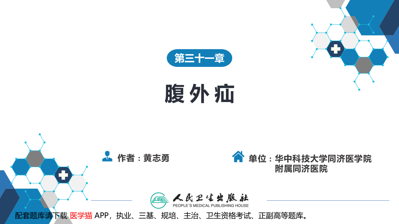 第三十一章 腹外疝 .pptx 第1页