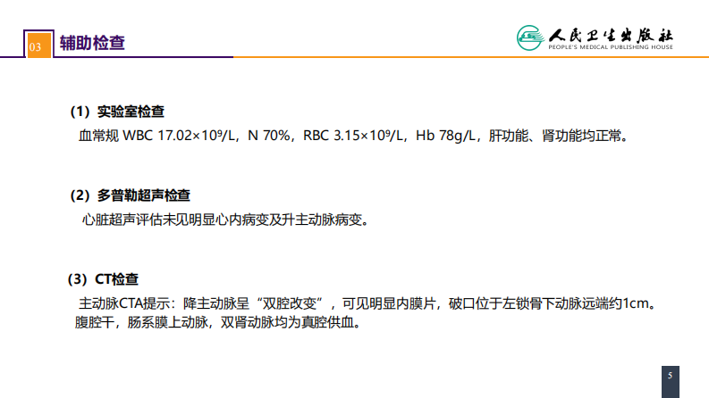 第三十章 胸主动脉疾病 案例分析-急性Stanford B 型主动脉夹层.pdf 第5页