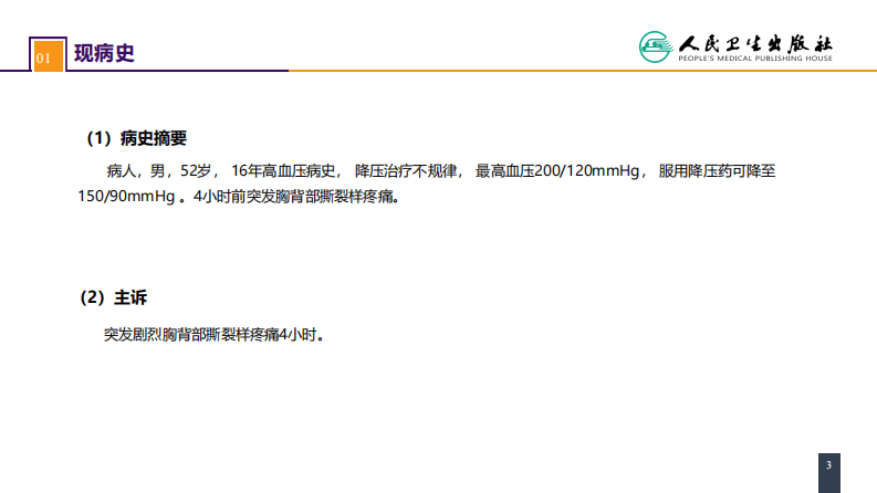 第三十章 胸主动脉疾病 案例分析-急性Stanford B 型主动脉夹层.pdf 第3页