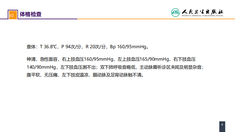 第三十章 胸主动脉疾病 案例分析-急性Stanford B 型主动脉夹层.pdf 第4页