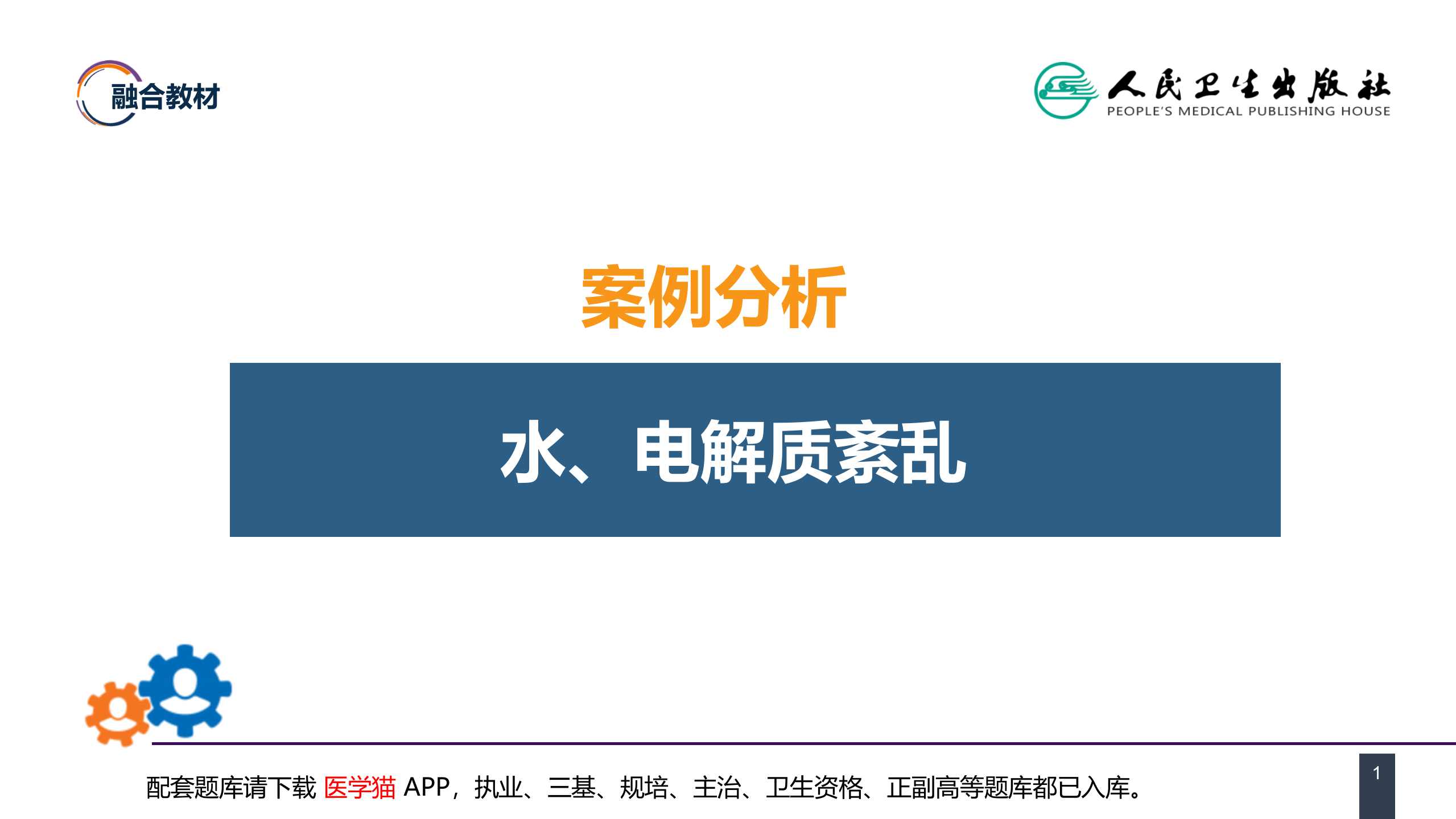 第三章 案例分析-水、电解质紊乱.pptx 第1页