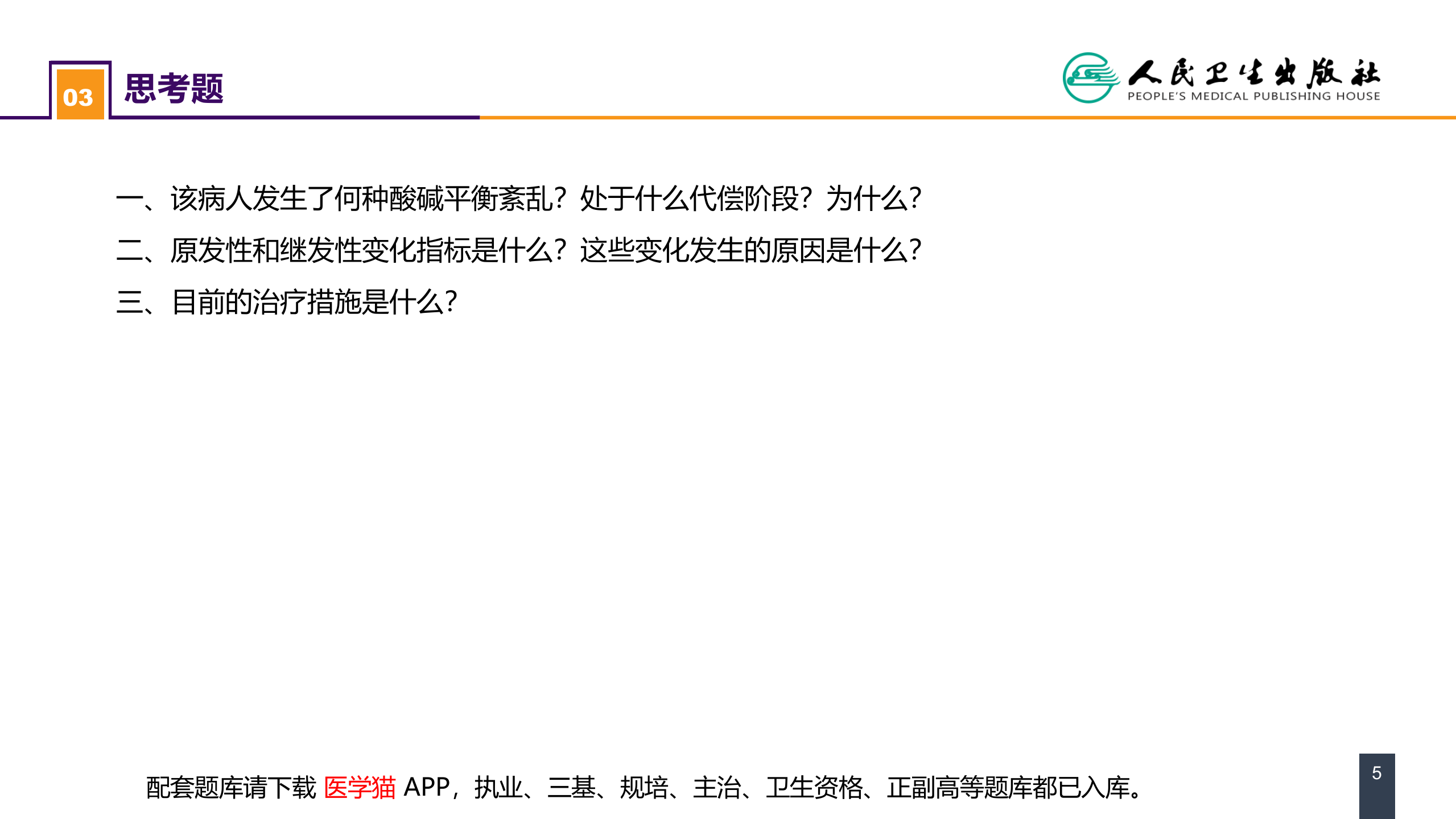 第三章 案例分析-酸碱平衡失调.pptx 第5页