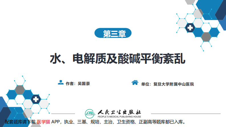第三章 水、电解质代谢紊乱和酸碱平衡失调.pdf 第2页