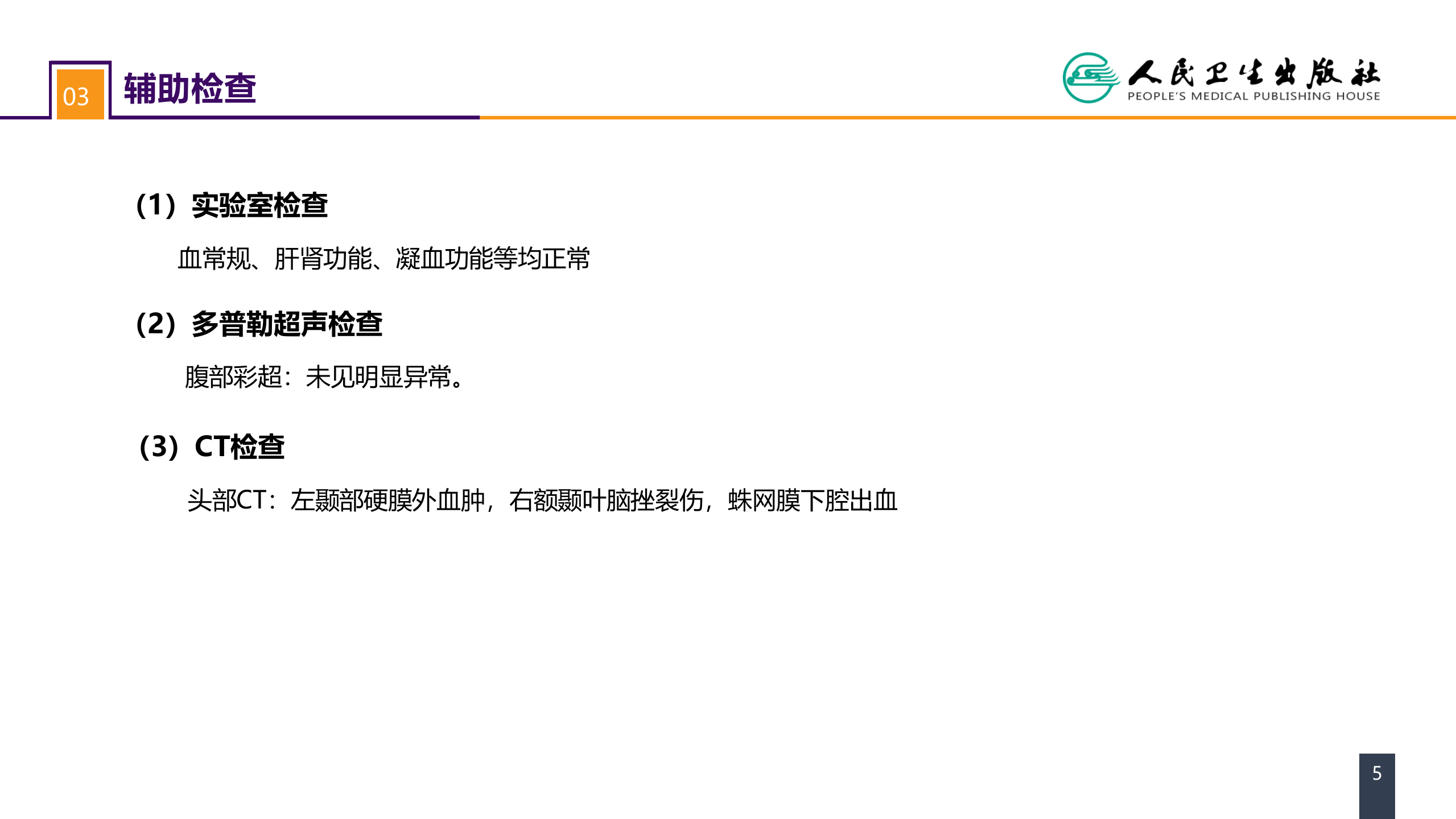 第十八章 颅脑损伤 案例分析-重型颅脑损伤.pptx 第5页