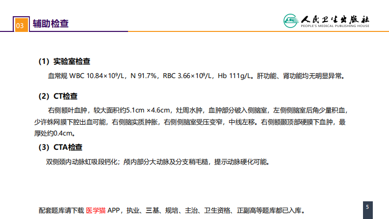 第十七章 案例分析-脑疝.pdf 第5页