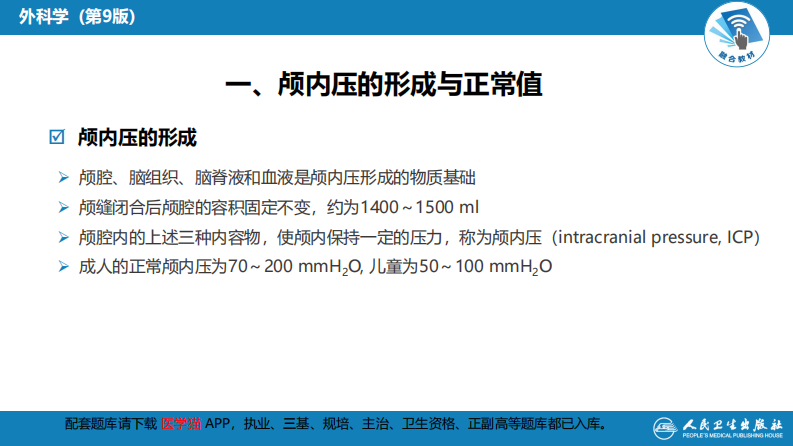 第十七章 颅内压增高和脑疝.pdf 第5页