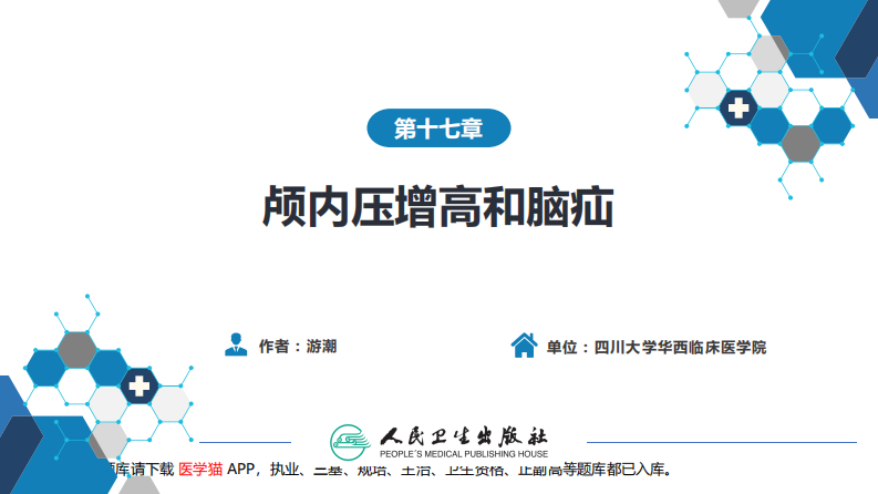 第十七章 颅内压增高和脑疝.pdf 第2页