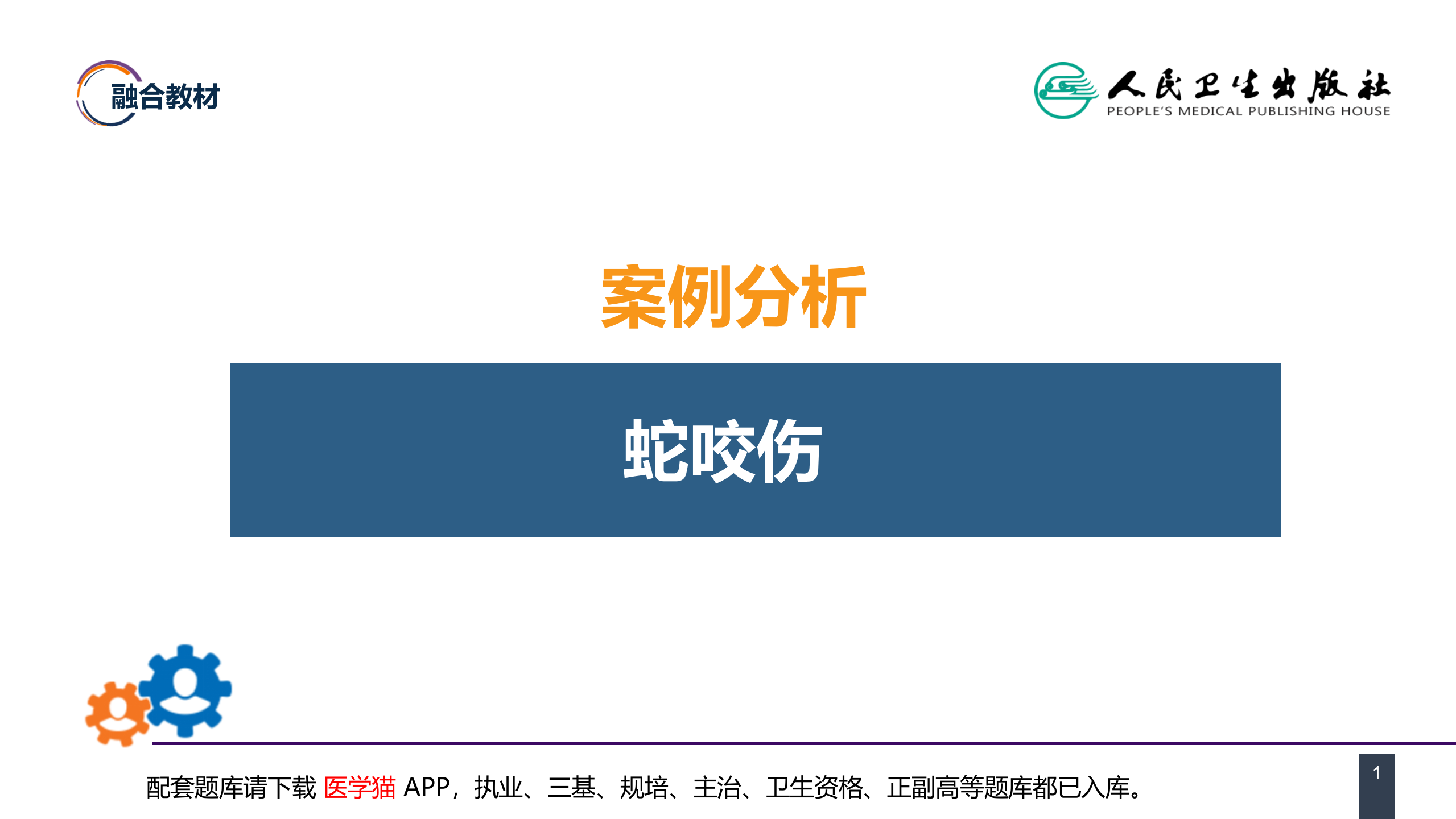 第十三章 烧伤、冻伤、蛇咬伤、犬咬伤、虫蛰伤 案例分析-蛇咬伤.pptx 第1页