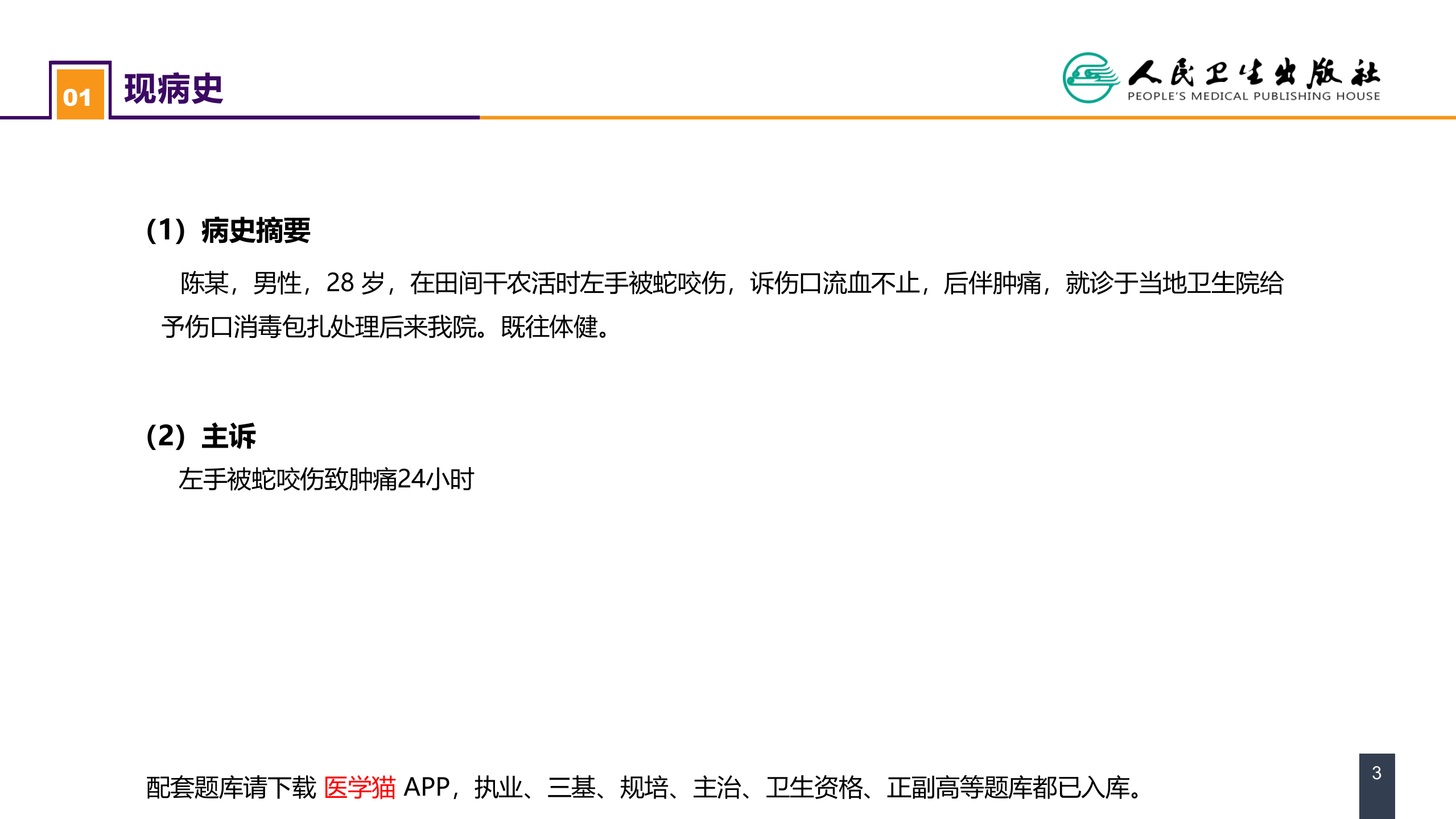 第十三章 烧伤、冻伤、蛇咬伤、犬咬伤、虫蛰伤 案例分析-蛇咬伤.pptx 第3页