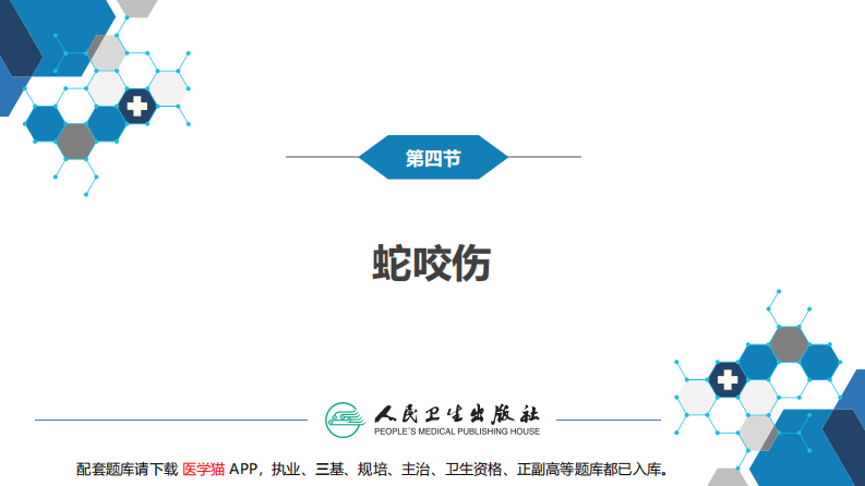 第十三章 烧伤、冻伤、蛇咬伤、犬咬伤、虫蛰伤 第四、五、六节.pdf 第4页