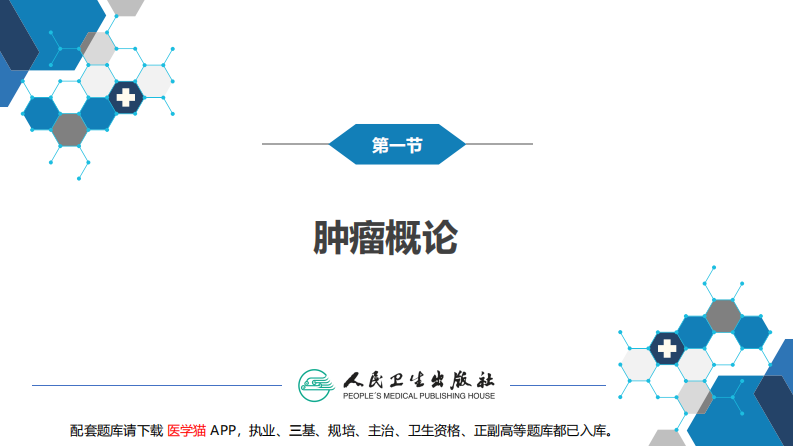 第十四章 肿瘤.pdf 第5页