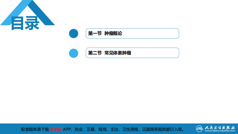 第十四章 肿瘤.pdf 第3页