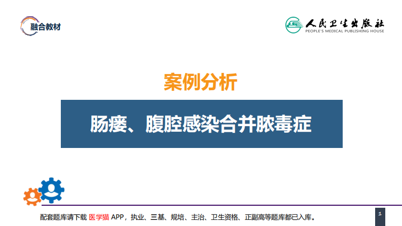 第十一章 案例分析-肠瘘、腹腔感染合并脓毒症.pdf 第1页