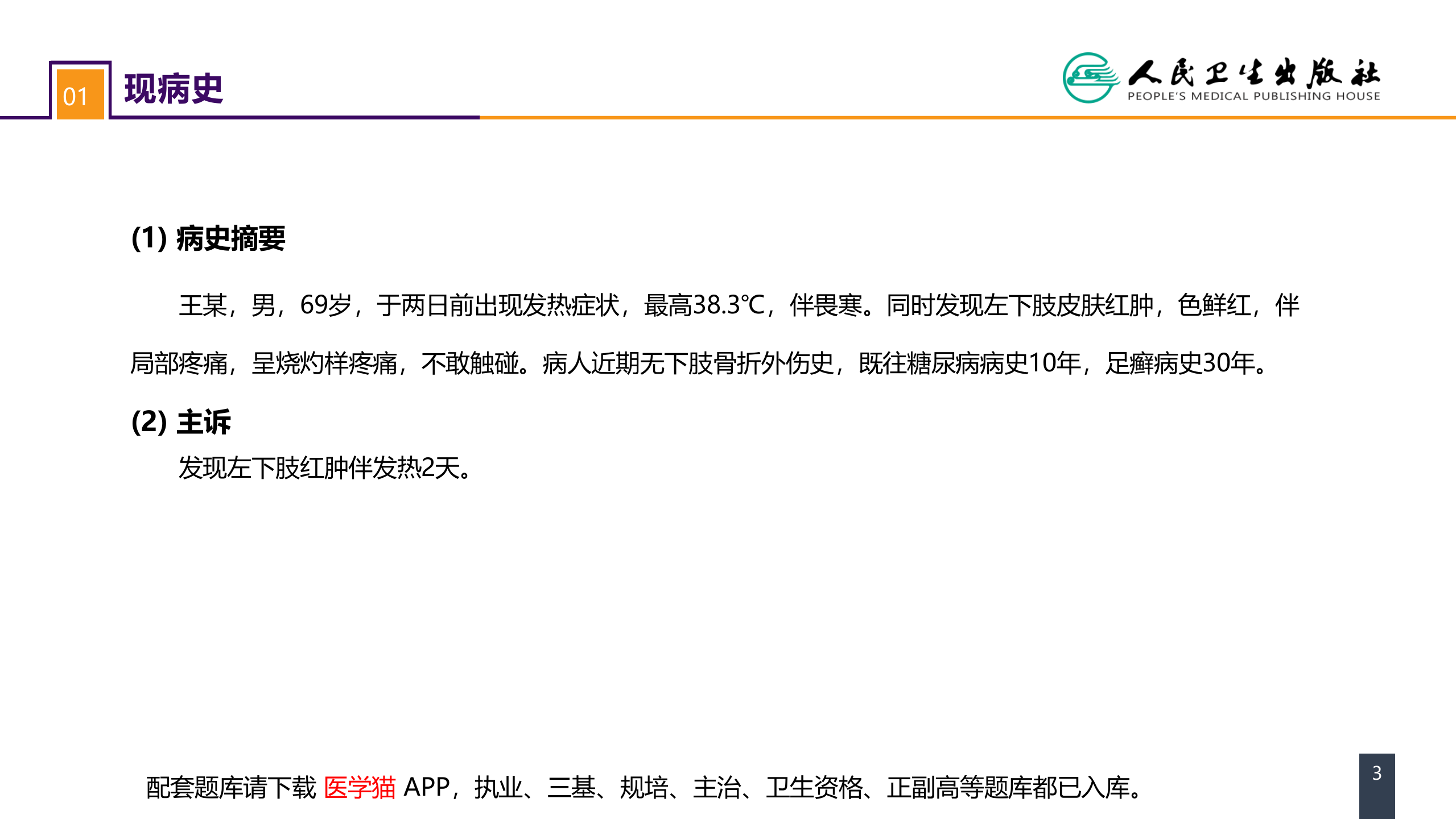 第十一章 案例分析-丹毒 .pptx 第3页