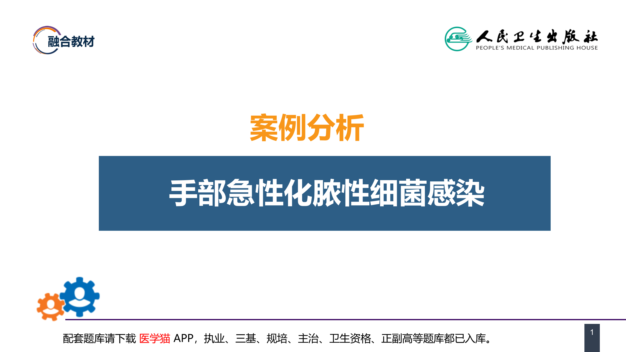 第十一章 案例分析-手部急性化脓性细菌感染.pptx 第1页