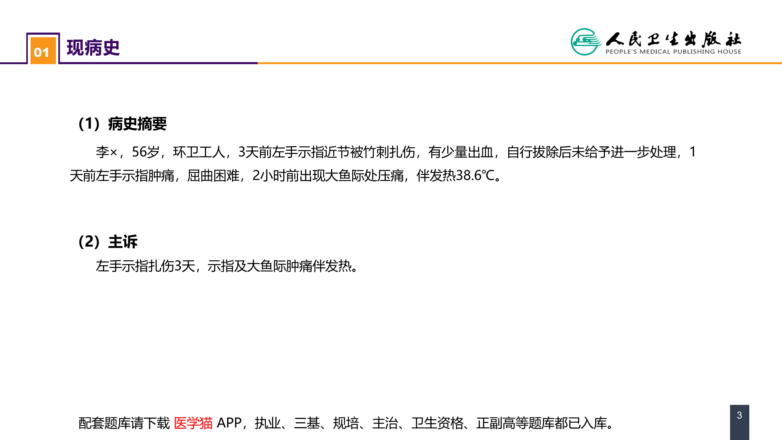 第十一章 案例分析-手部急性化脓性细菌感染.pptx 第3页