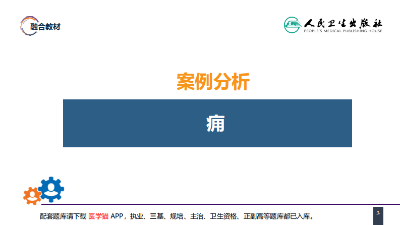第十一章 案例分析-痈.pdf 第1页