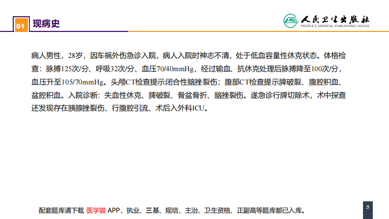 第十章 案例分析-外科病人的代谢及营养治疗（二）.pdf 第3页