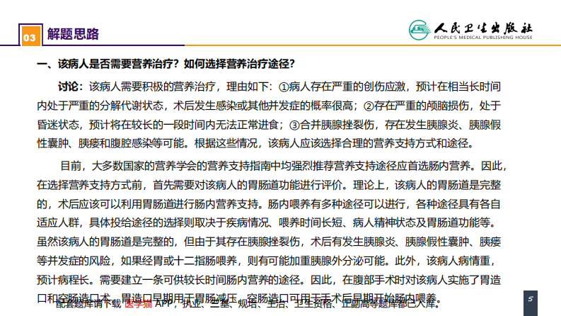 第十章 案例分析-外科病人的代谢及营养治疗（二）.pdf 第5页