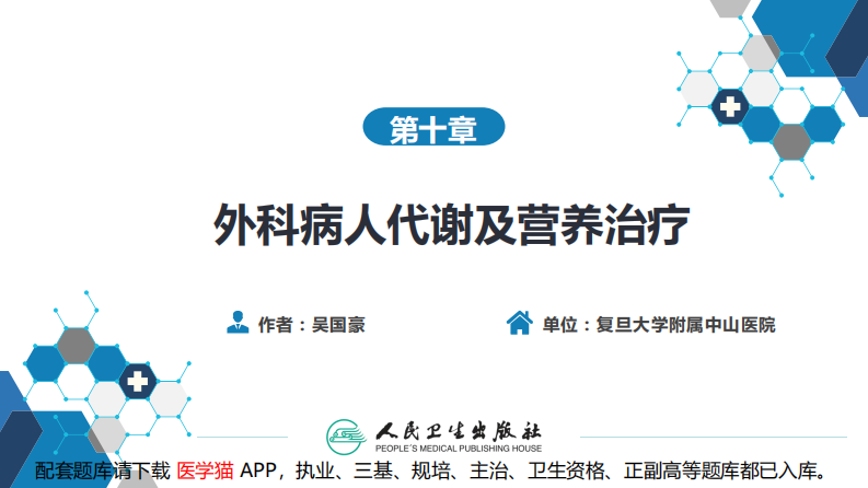 外科病人代谢及营养治疗.pdf 第2页