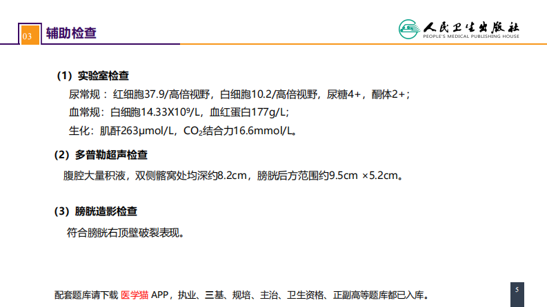 第四十八章 案例分析-膀胱破裂.pdf 第5页