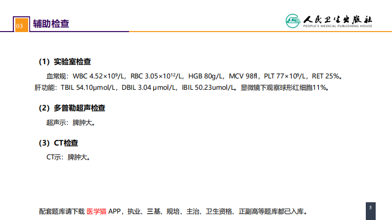 第四十二章 脾疾病 案例分析-脾相关性疾病.pdf 第5页
