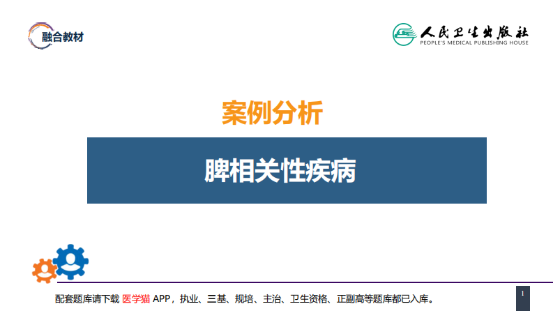 第四十二章 脾疾病 案例分析-脾相关性疾病.pdf 第1页