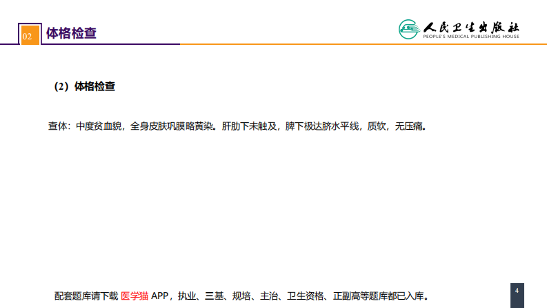 第四十二章 脾疾病 案例分析-脾相关性疾病.pdf 第4页