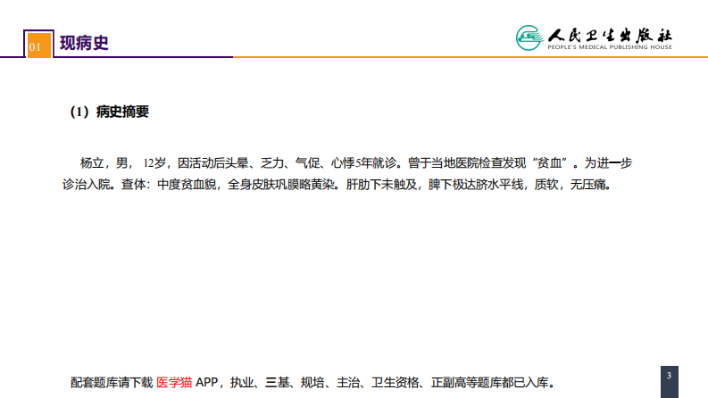 第四十二章 脾疾病 案例分析-脾相关性疾病.pdf 第3页