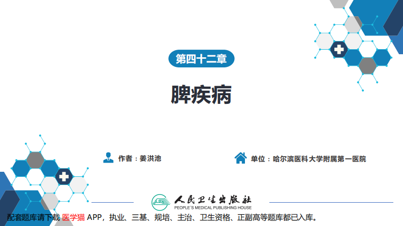 第四十二章 脾疾病.pdf 第2页