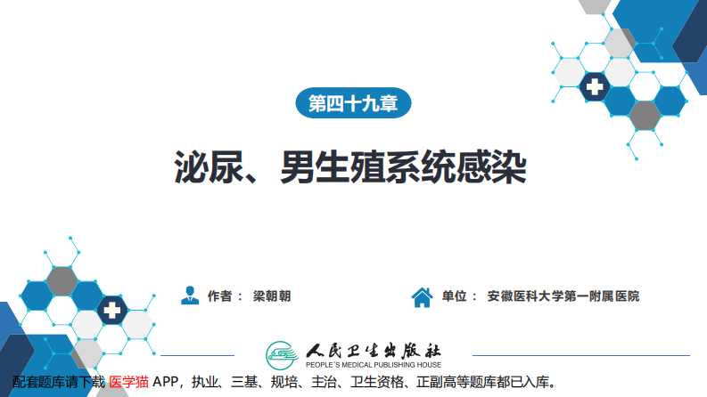 第四十九章 泌尿、男生殖系统感染.pdf 第2页