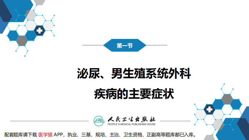 第四十六章 泌尿、男生殖系统外科检查和诊断.pdf 第5页