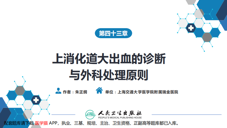 第四十三章 消化道大出血的诊断与外科处理原则.pdf 第2页