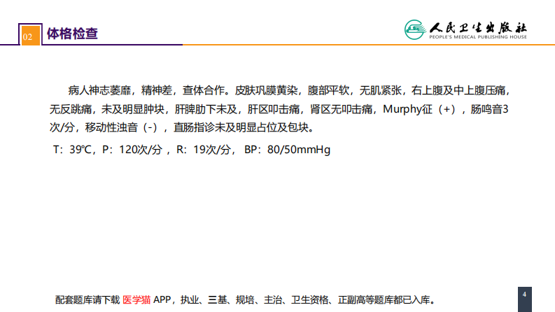 第四十四章 急腹症的诊断与鉴别诊断 案例分析-胆管炎.pdf 第4页