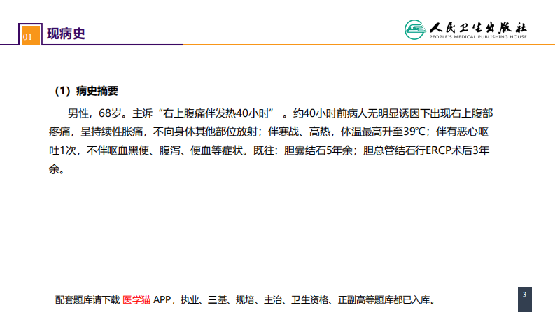 第四十四章 急腹症的诊断与鉴别诊断 案例分析-胆管炎.pdf 第3页