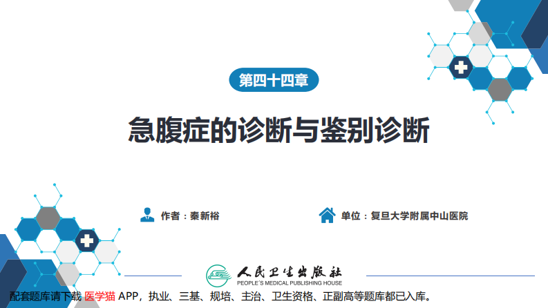 第四十四章 急腹症的诊断与鉴别诊断.pdf 第2页