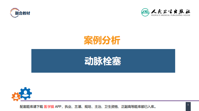 第四十五章 周围血管与淋巴管疾病 案例分析-动脉栓塞.pdf 第1页