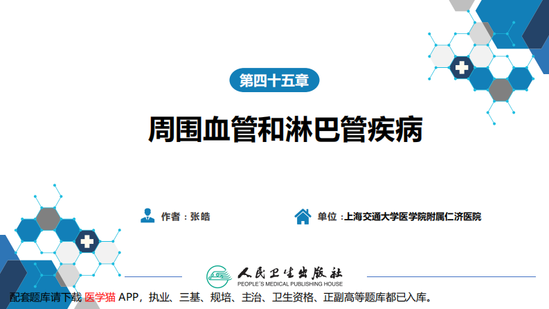 第四十五章 周围血管与淋巴管疾病.pdf 第2页