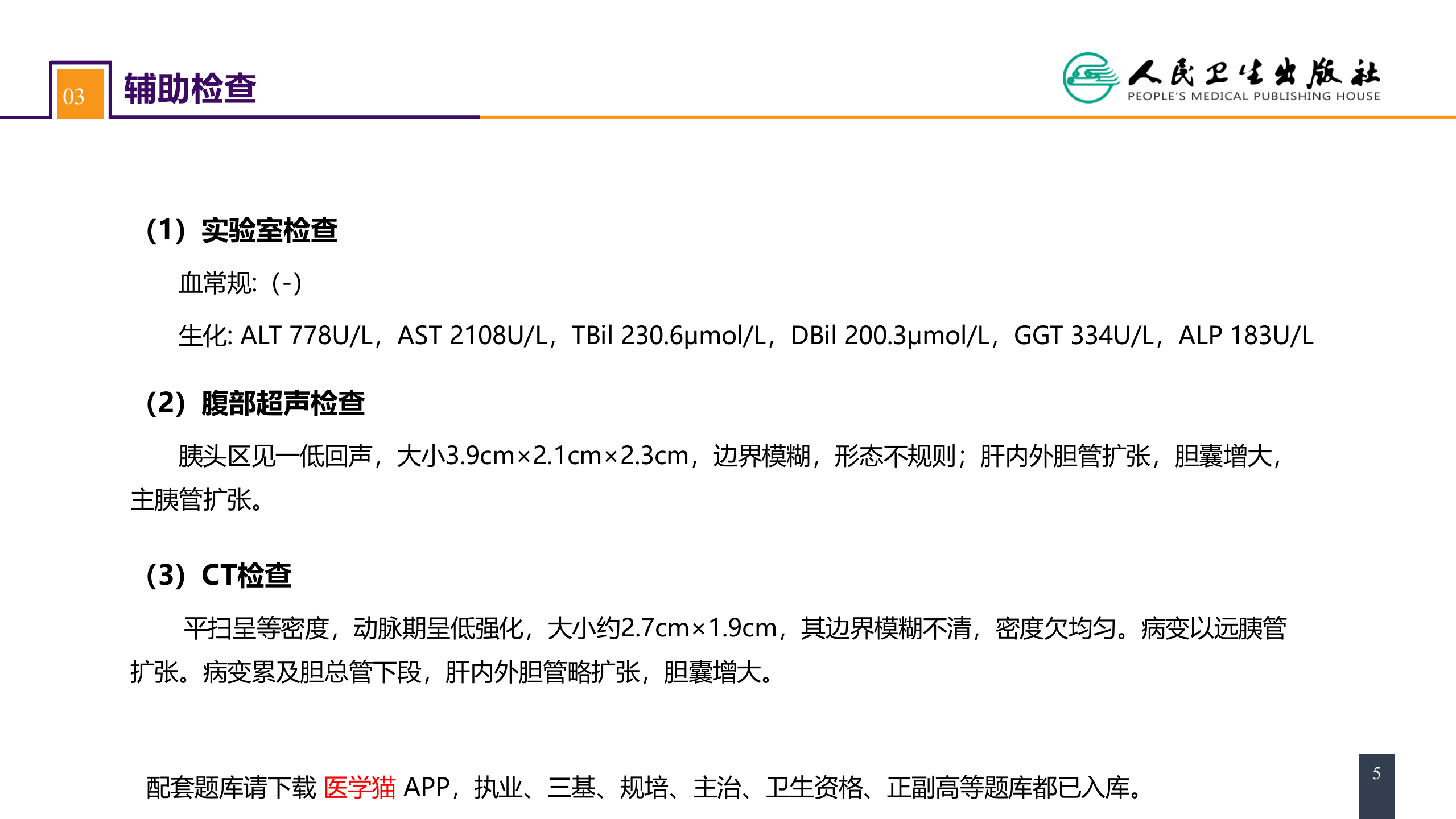 第四十一章 胰腺疾病 案例分析-胰腺癌.pptx 第5页