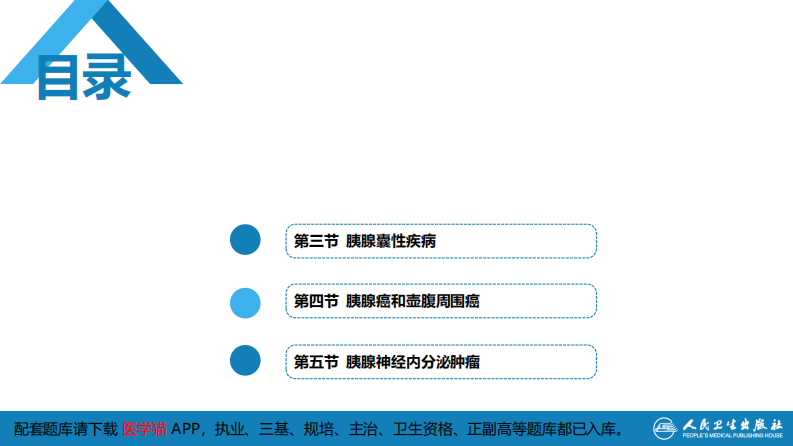 第四十一章 胰腺疾病 第四十一章 第三、四、五节.pdf 第3页
