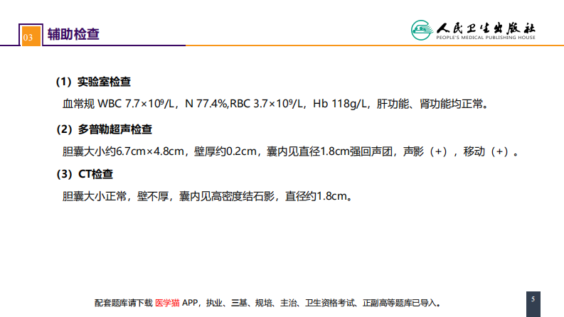 第四十章 胆道疾病 案例分析-胆囊结石.pdf 第5页