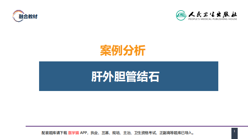 第四十章 胆道疾病 案例分析-肝外胆管结石.pdf 第1页