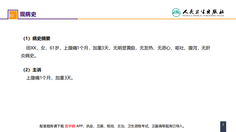 第四十章 胆道疾病 案例分析-肝外胆管结石.pdf 第3页
