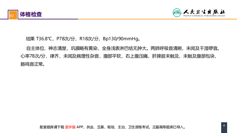 第四十章 胆道疾病 案例分析-肝外胆管结石.pdf 第4页