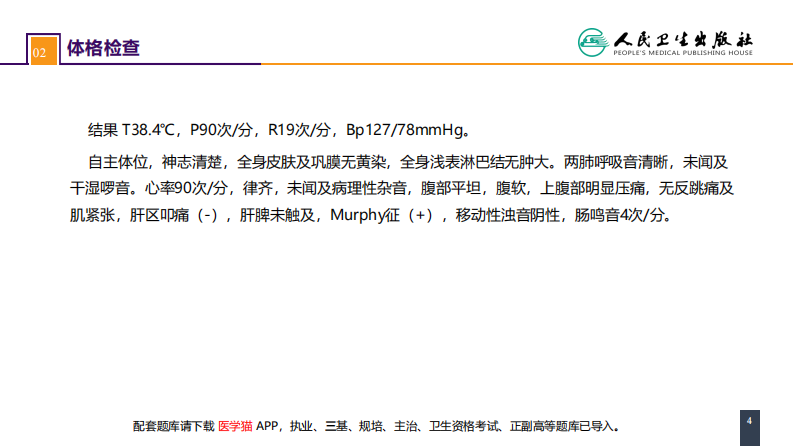 第四十章 胆道疾病 案例分析-急性胆囊炎.pdf 第4页
