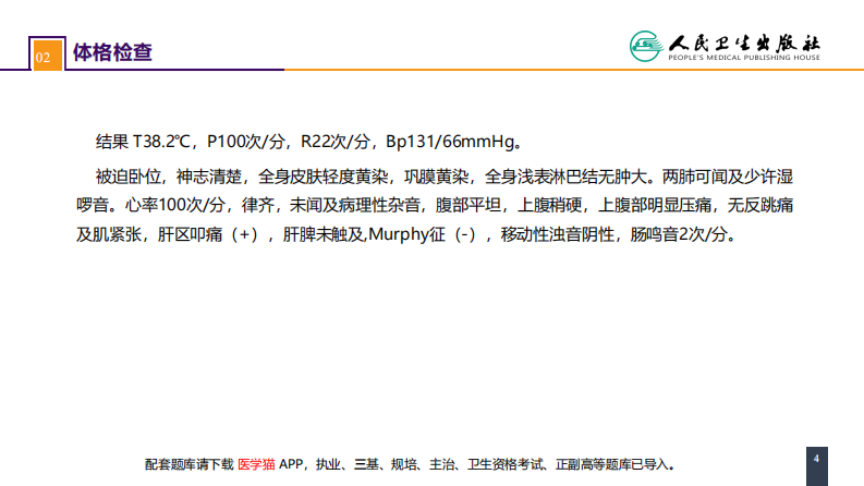 第四十章 胆道疾病 案例分析-急性梗阻性化脓性胆管炎.pdf 第4页