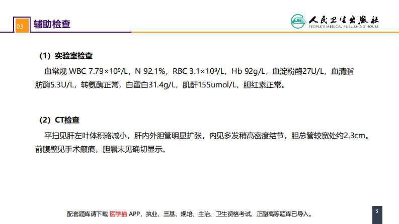 第四十章 胆道疾病 案例分析-急性梗阻性化脓性胆管炎.pdf 第5页