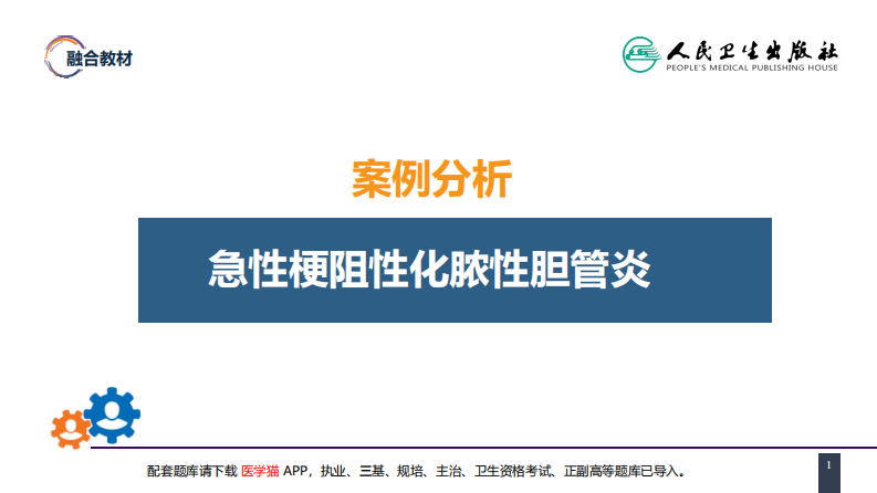第四十章 胆道疾病 案例分析-急性梗阻性化脓性胆管炎.pdf 第1页